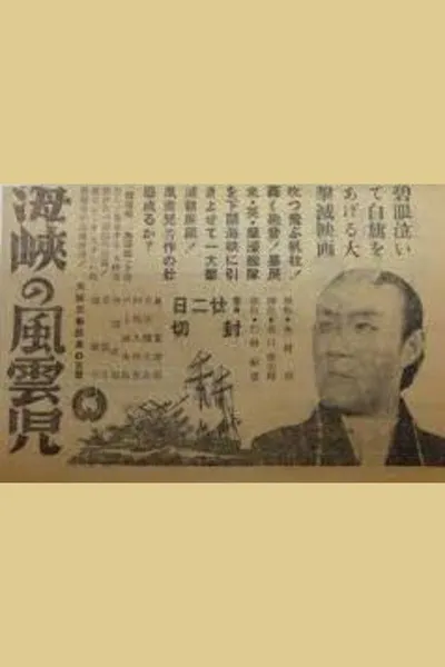 Kaikyō no fūunji