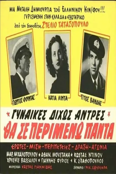 Θα σε περιμένω πάντα