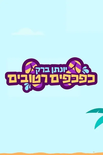 Yonatan Barak: wet flip flops