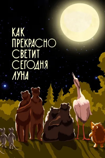 Как прекрасно светит сегодня луна