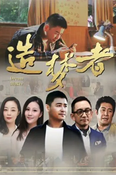 造梦者