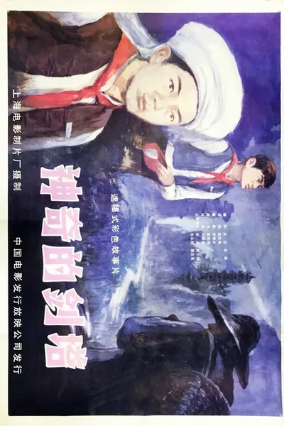 Shen qi de jian ta