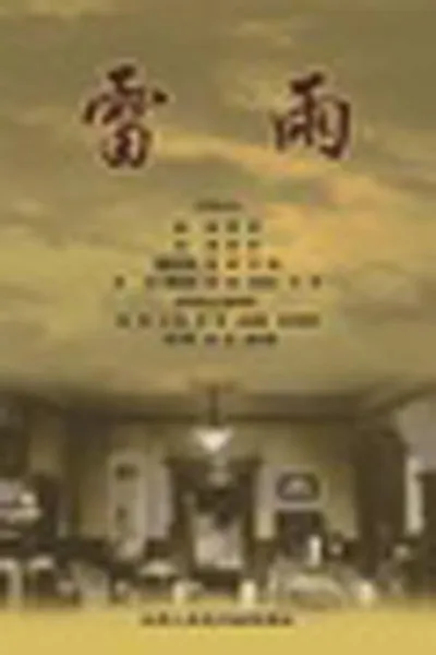 雷雨（1979）