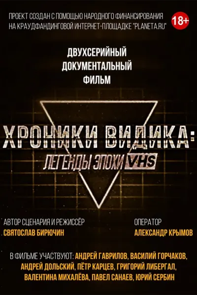 Хроники видика: легенды эпохи VHS