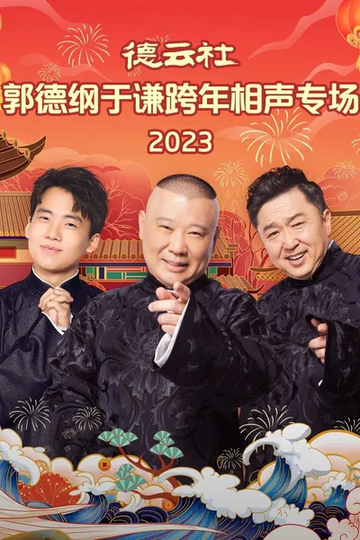 德云社郭德纲于谦跨年相声专场 20231231期