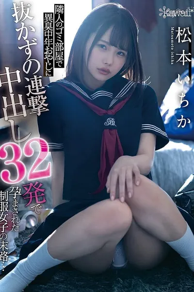 This schoolgirl In Uniform Was Impregnated With An Unrelenting Barrage Of 32 Creampie Cum Shots By A Foul-Smelling Middle-Aged Dirty Old Man (My Neighbor) … Ichika Matsumoto