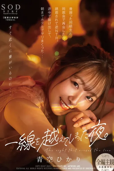 STARS-831 一線を越えてしまった夜。昔振った同級生と同窓会で再会したら、誘惑されて逆NTR。途中で抜け出して、朝までホテルでヤリまくった… 青空ひかり