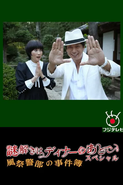 The After-Dinner Mysteries SP: Inspector Kazamatsuri's Case File