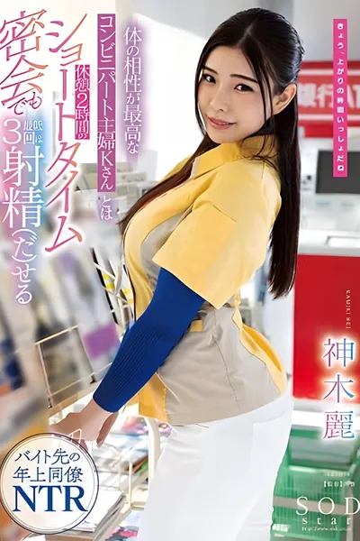 Part-time housewife K at a convenience store with whom I have the best physical chemistry can ejaculate at least 3 times even in a short 2-hour break… Rei Kamiki