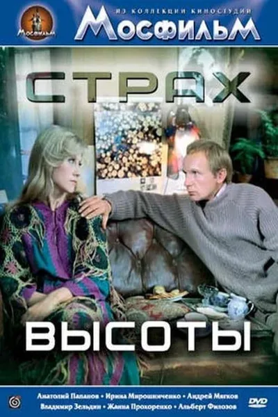 Страх высоты