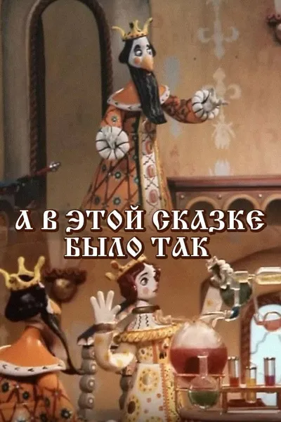 And In This Fairy Tale It Was So