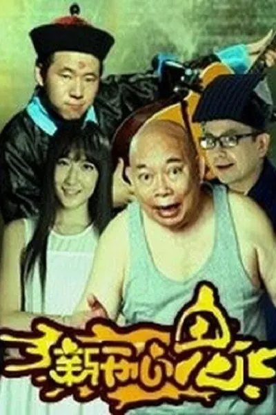 新开心鬼