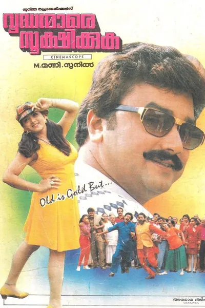 Vrudhanmare Sookshikkuka