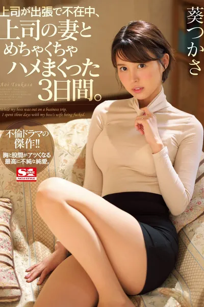 While My Boss Was Away on a Business Trip, I Fucked the Shit Out of the Boss's Wife for 3 Whole Days. Tsukasa Aoi