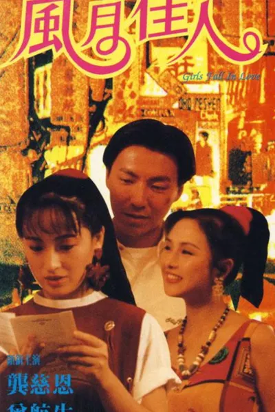风月佳人