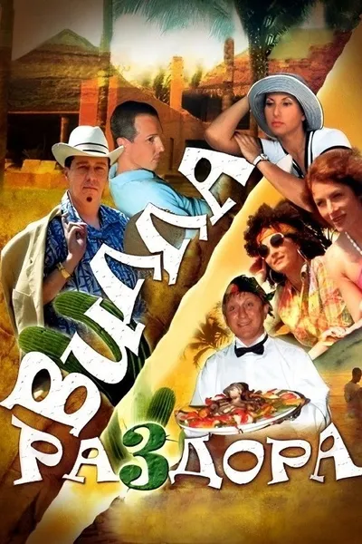 Villa of Discord, or New Year in Acapulco