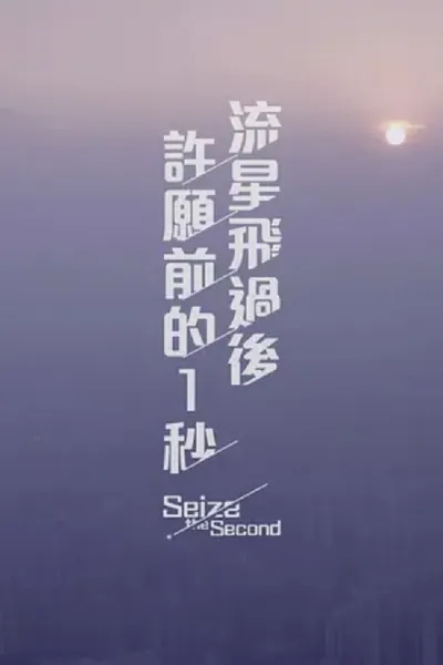 Seize the Second
