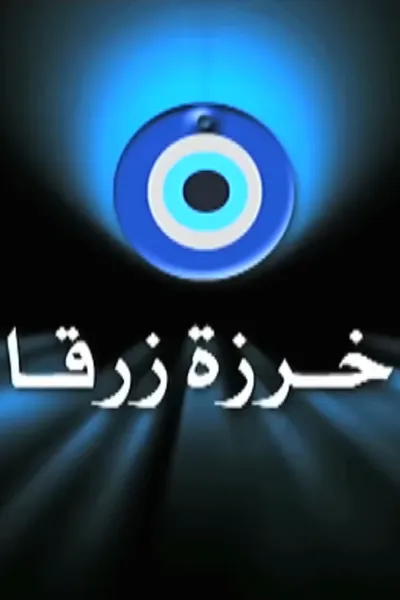 خرزة زرقا