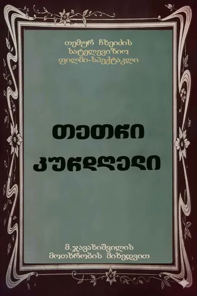 თეთრი კურდღელი