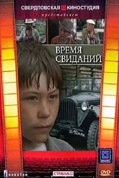 Время свиданий