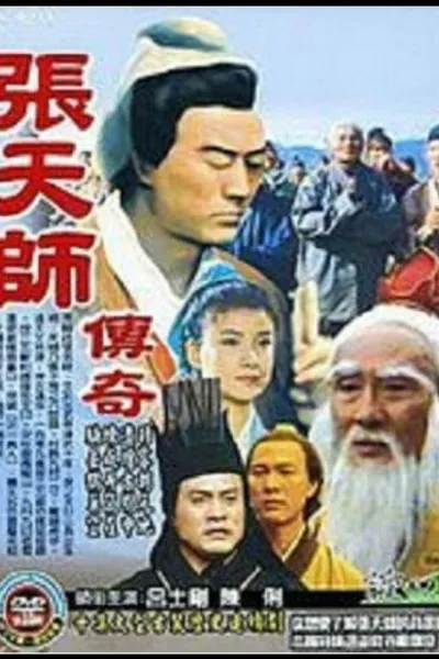 张天师传奇