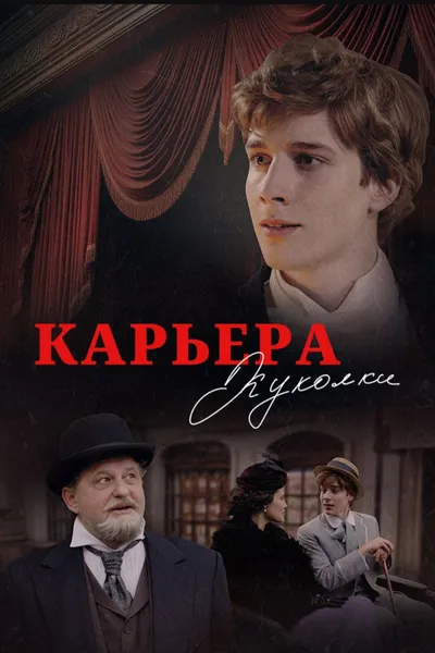 Карьера Куколки