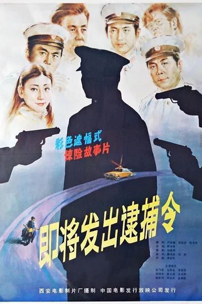 即将发出的逮捕令