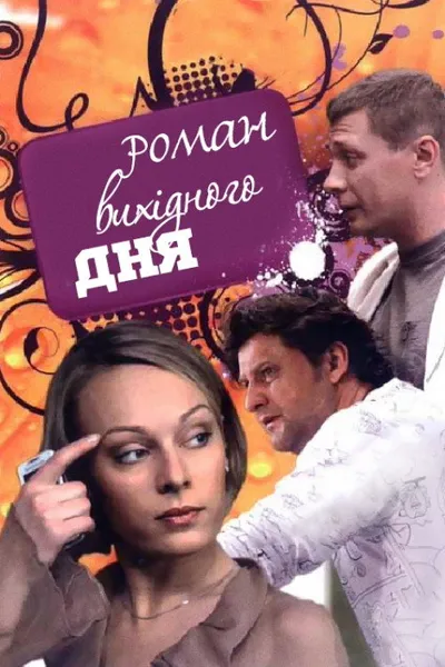 A Weekend Romance