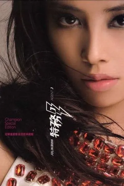 Jolin Tsai: Agent J