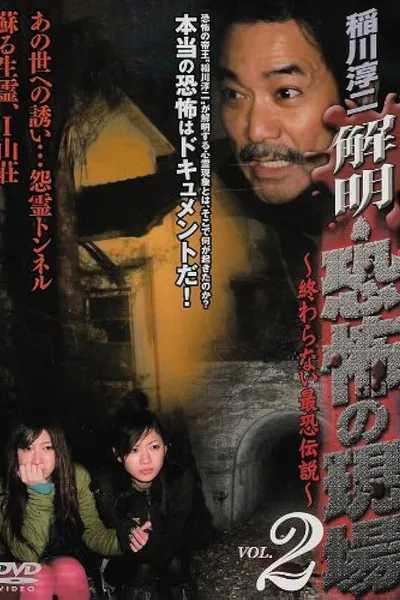 Junji Inagawa - Unraveling: Terrifying Sites - The Never-Ending Scary Legends VOL.2