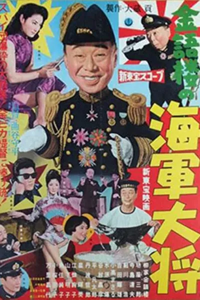 金語楼の海軍大将