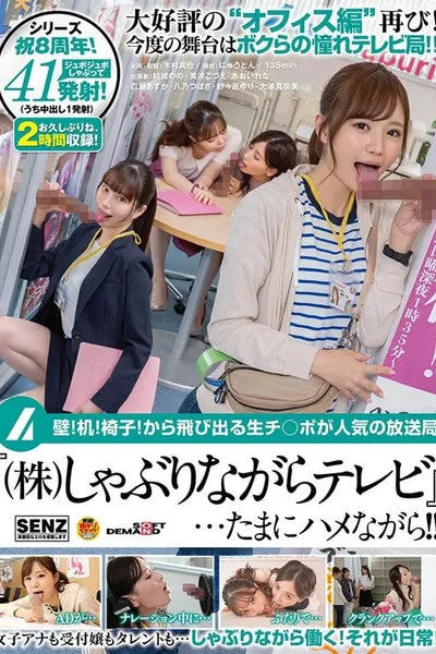 壁！机！椅子！から飛び出る生チ○ポが人気の放送局『（株）しゃぶりながらテレビ』…たまにハメながら！！