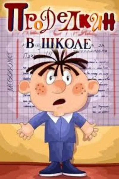 Проделкин в школе