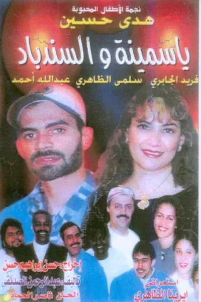 ياسمينة والسندباد