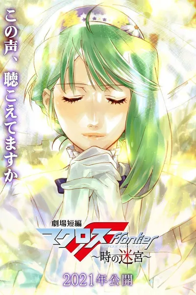 Macross Frontier: Labyrinth of Time