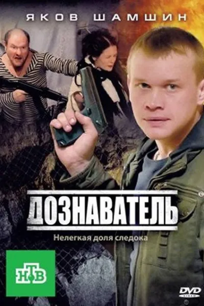 Дознаватель