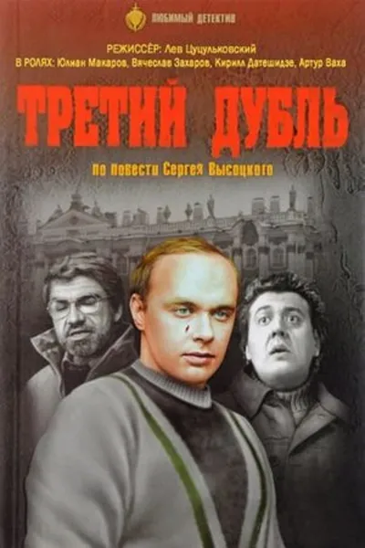 Третий дубль