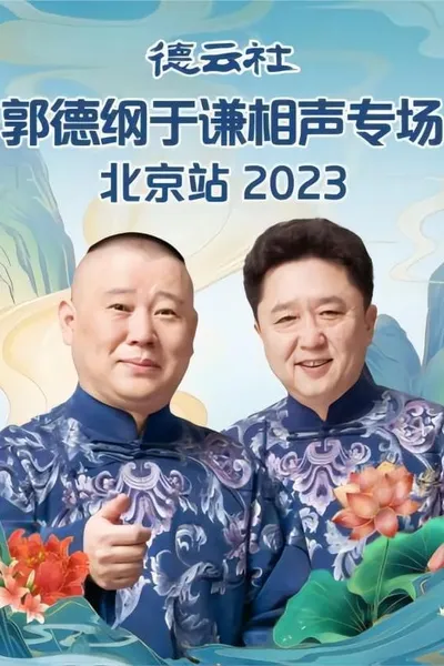 德云社郭德纲于谦相声专场北京站 20230605期