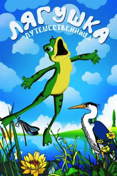 Frog the Traveller
