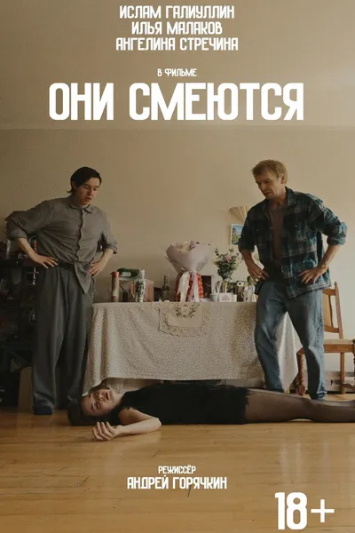 Они смеются