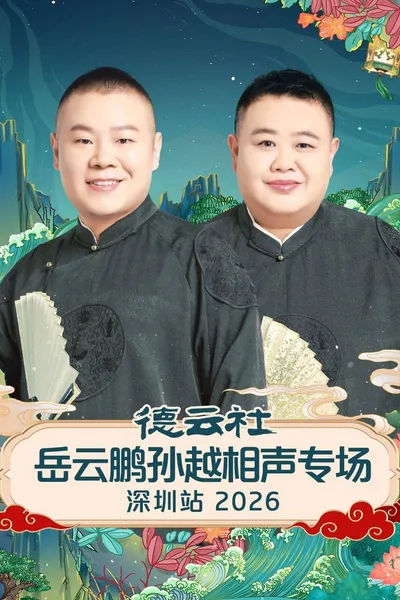 德云社岳云鹏孙越相声专场深圳站 2026