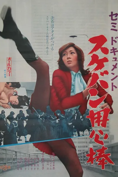 Semi-Document: Sukeban Bodyguard