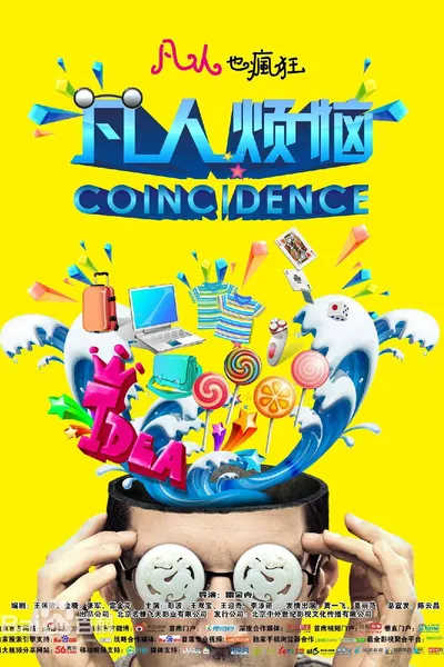 凡人烦恼