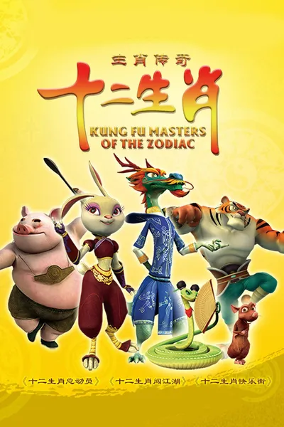 Kung Fu Masters of the Zodiac