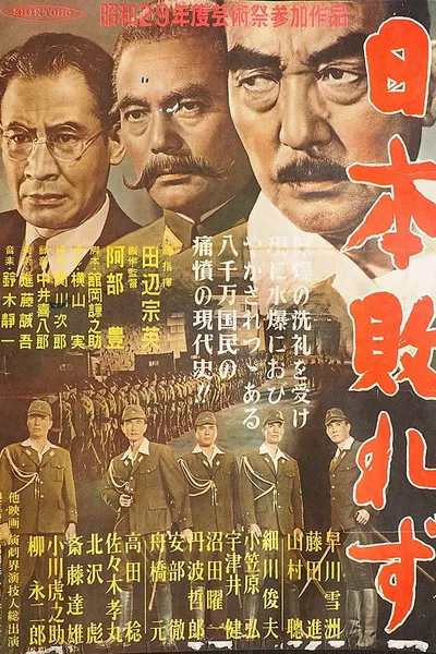日本敗れず