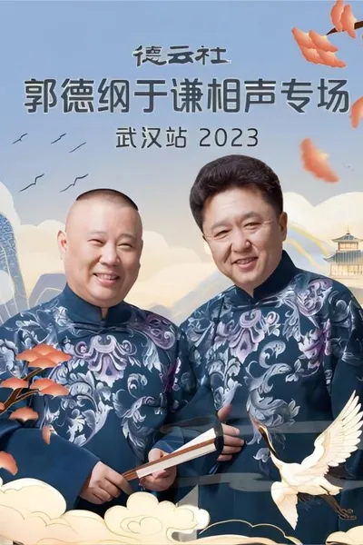 德云社郭德纲于谦相声专场武汉站 20231120期