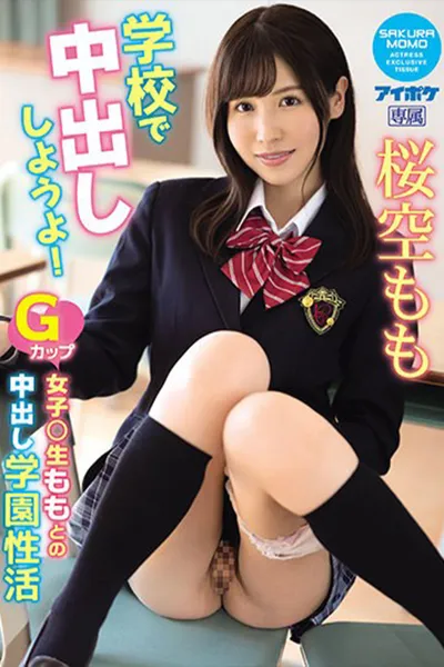 学校で中出ししようよ！ Gカップ女子○生ももとの中出し学園性活 桜空もも