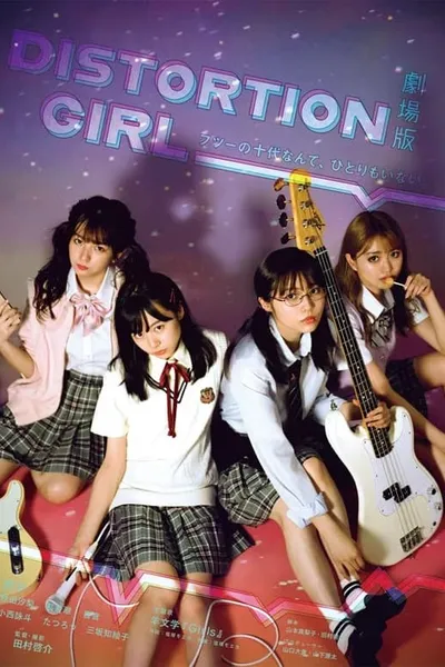 劇場版 DISTORTION GIRL