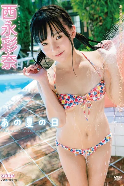 あの夏の日 西永彩奈 Air control