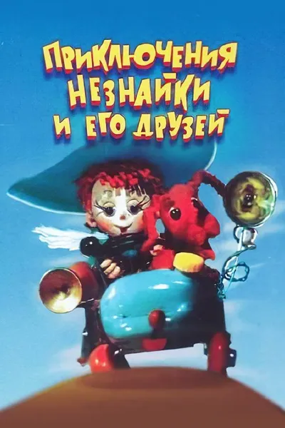 Приключения Незнайки и его друзей